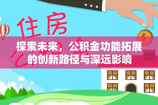 电白探索未来，公积金功能拓展的创新路径与深远影响