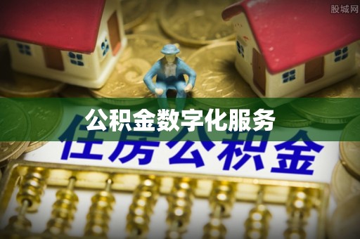 电白公积金数字化服务