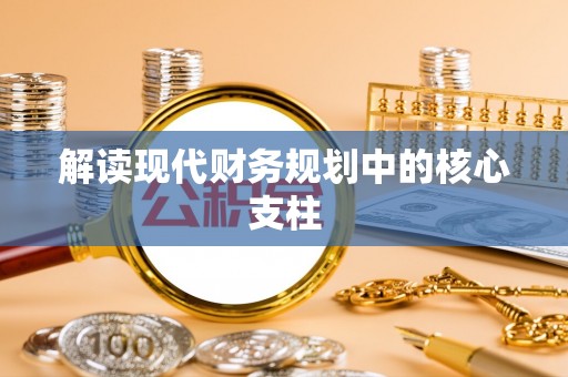 电白解读现代财务规划中的核心支柱