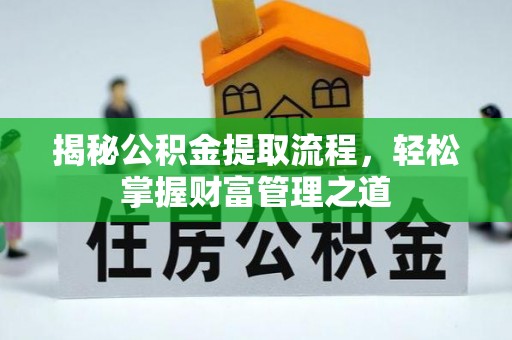 电白揭秘公积金提取流程，轻松掌握财富管理之道