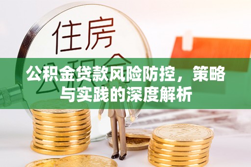 电白公积金贷款风险防控，策略与实践的深度解析