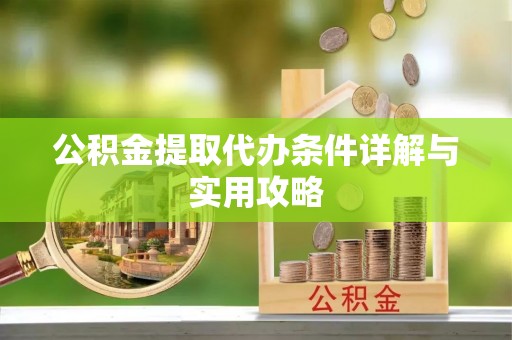 电白公积金提取代办条件详解与实用攻略