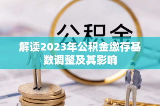 电白解读2023年公积金缴存基数调整及其影响
