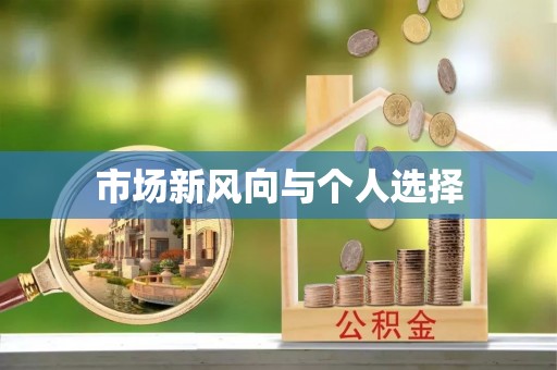 电白市场新风向与个人选择