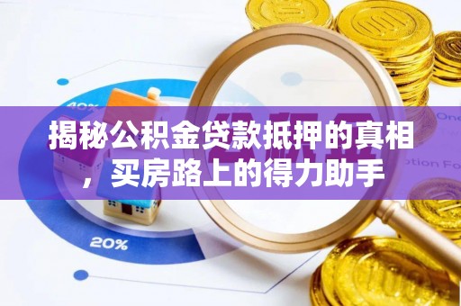电白揭秘公积金贷款抵押的真相，买房路上的得力助手