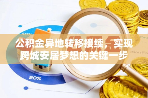 电白公积金异地转移接续，实现跨城安居梦想的关键一步