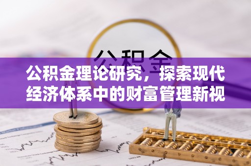 电白公积金理论研究，探索现代经济体系中的财富管理新视角