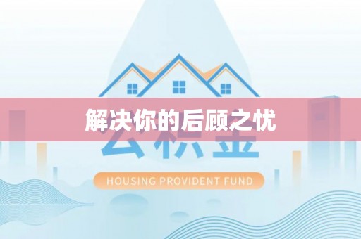 电白解决你的后顾之忧