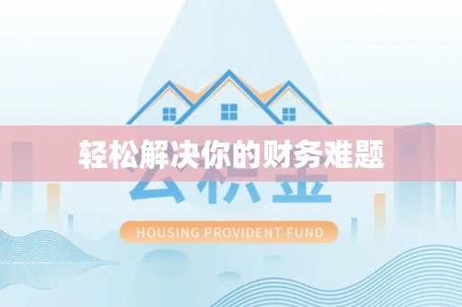 电白轻松解决你的财务难题