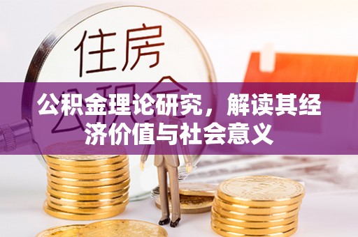 电白公积金理论研究，解读其经济价值与社会意义
