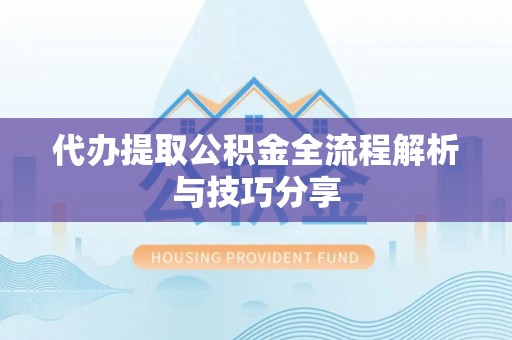 电白代办提取公积金全流程解析与技巧分享