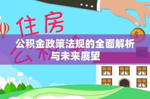 电白公积金政策法规的全面解析与未来展望