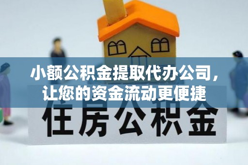 电白小额公积金提取代办公司，让您的资金流动更便捷