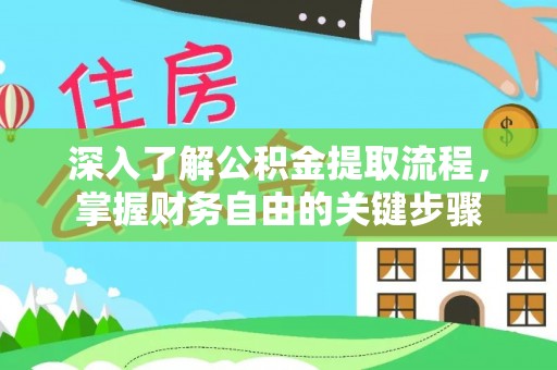 电白深入了解公积金提取流程，掌握财务自由的关键步骤