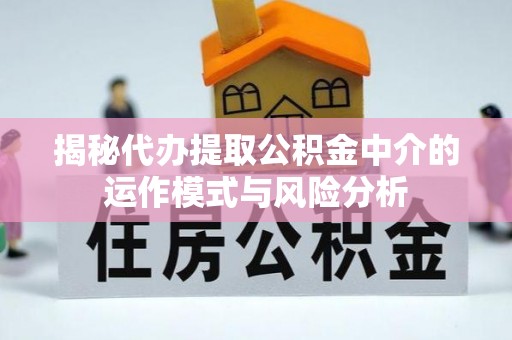 电白揭秘代办提取公积金中介的运作模式与风险分析