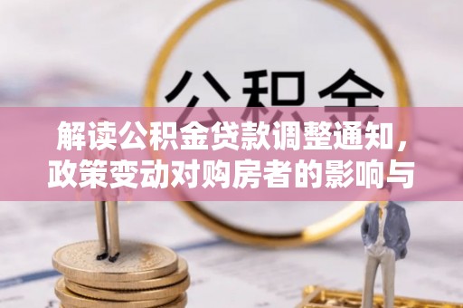 电白解读公积金贷款调整通知，政策变动对购房者的影响与应对策略