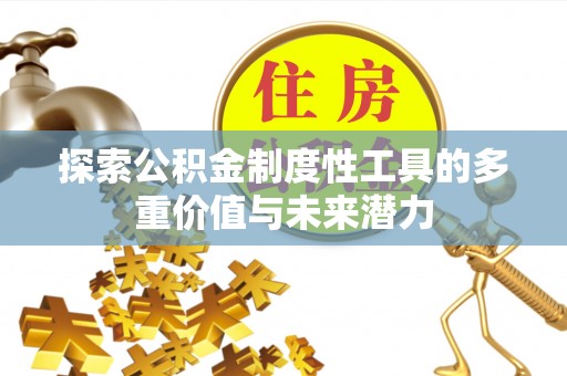 电白探索公积金制度性工具的多重价值与未来潜力