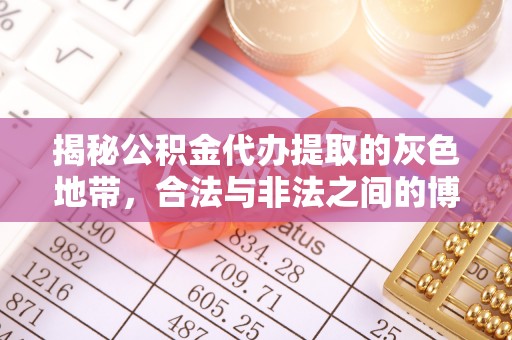 电白揭秘公积金代办提取的灰色地带，合法与非法之间的博弈