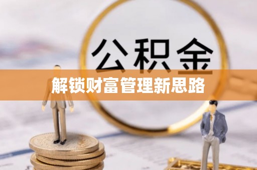 电白解锁财富管理新思路