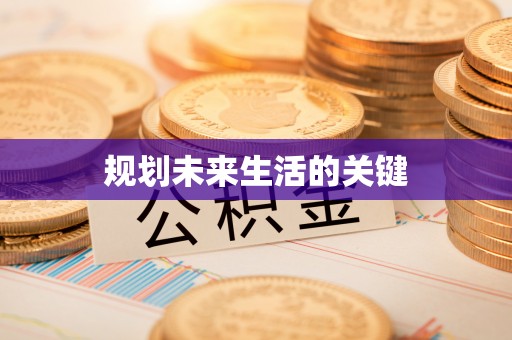 电白规划未来生活的关键