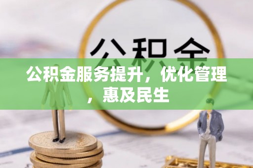 电白公积金服务提升，优化管理，惠及民生