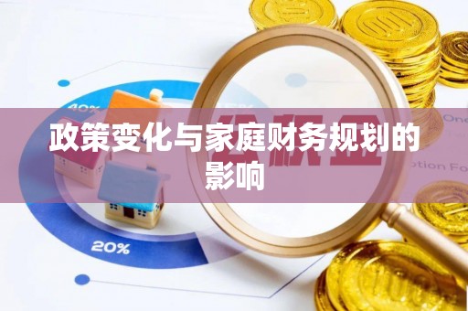 电白政策变化与家庭财务规划的影响