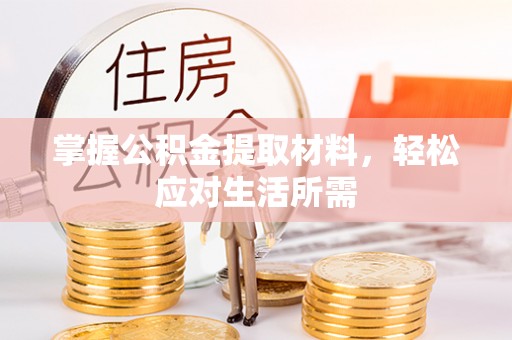 电白掌握公积金提取材料，轻松应对生活所需