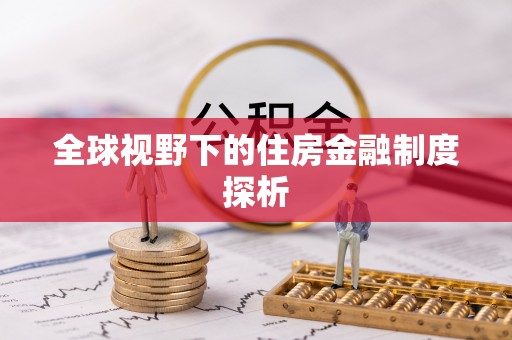 电白全球视野下的住房金融制度探析