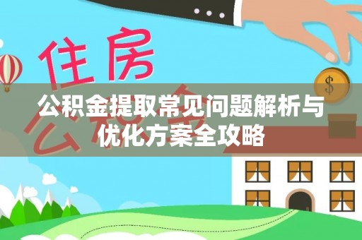 电白公积金提取常见问题解析与优化方案全攻略