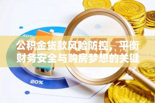 电白公积金贷款风险防控，平衡财务安全与购房梦想的关键