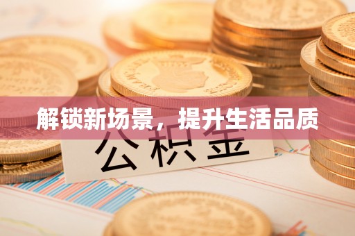 电白解锁新场景，提升生活品质