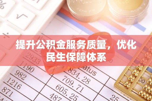 电白提升公积金服务质量，优化民生保障体系