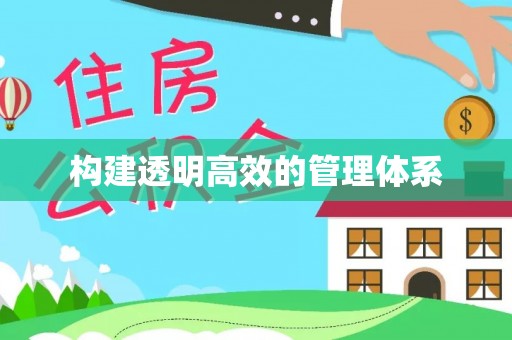 电白构建透明高效的管理体系