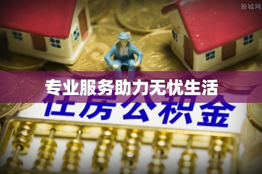 电白专业服务助力无忧生活