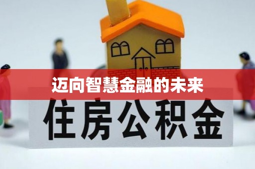 电白迈向智慧金融的未来