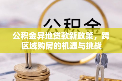 电白公积金异地贷款新政策，跨区域购房的机遇与挑战