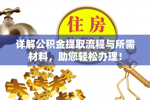 电白详解公积金提取流程与所需材料，助您轻松办理！