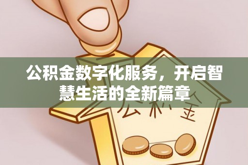 电白公积金数字化服务，开启智慧生活的全新篇章
