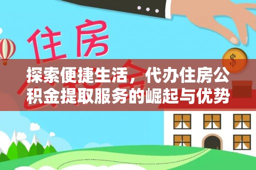 电白探索便捷生活，代办住房公积金提取服务的崛起与优势