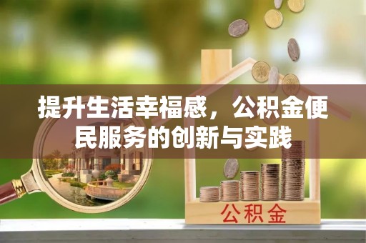 电白提升生活幸福感，公积金便民服务的创新与实践