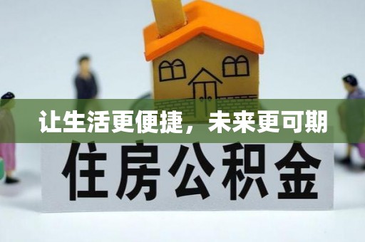 电白让生活更便捷，未来更可期