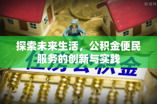 电白探索未来生活，公积金便民服务的创新与实践