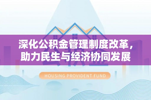 电白深化公积金管理制度改革，助力民生与经济协同发展