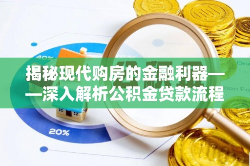 电白揭秘现代购房的金融利器——深入解析公积金贷款流程