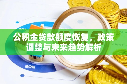 电白公积金贷款额度恢复，政策调整与未来趋势解析