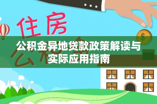 电白公积金异地贷款政策解读与实际应用指南