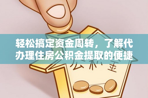 电白轻松搞定资金周转，了解代办理住房公积金提取的便捷之道
