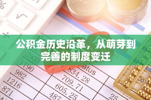 电白公积金历史沿革，从萌芽到完善的制度变迁