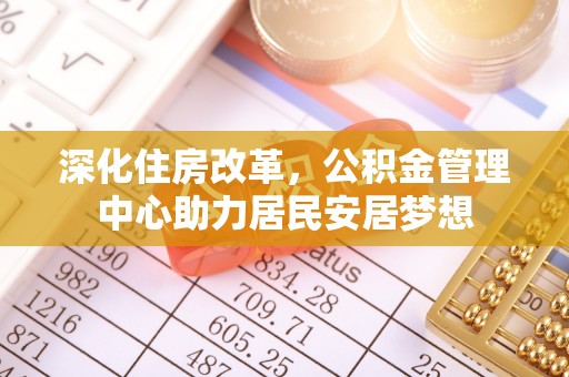 电白深化住房改革，公积金管理中心助力居民安居梦想