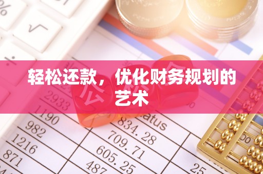 电白轻松还款，优化财务规划的艺术